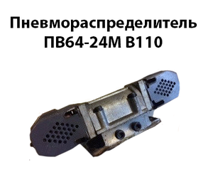 Пневморозподільник ПВ64-24М В110