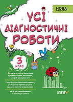 Усі діагностичні роботи 3 клас
