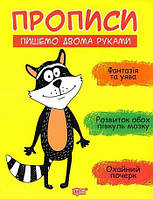 Прописи. Пишемо двома руками