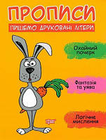 Прописи. Пишемо друковані літери