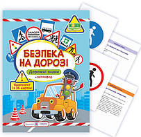 Безпека на дорозі. Комплект карток