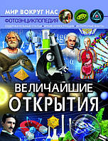 Найвидатніші відкриття (тв) Фотоенциклопедія (РОС. МОВА)