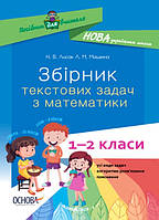 Збірник текстових задач з математики. 12 класи: посібник для вчителя