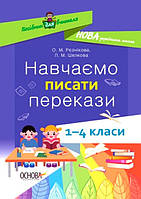 Навчаємо писати перекази. 1-4 класи: посібник для вчителя