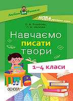 Навчаємо писати твори. 14 класи: посібник для вчителя
