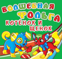 Кошеня та цуценя (м'яка) (РОС. МОВА)