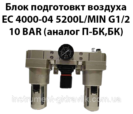 Блок підготовки повітря ЄС 4000-04 5200L/min G1/2 10bar (аналог П-БК,БК)