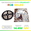 Світлодіодна LED-стрічка RGB Спеціаліст 60 LED 5050 14,4W/m IP20, фото 4