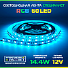 Світлодіодна LED-стрічка RGB Спеціаліст 60 LED 5050 14,4W/m IP20, фото 5