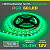 Світлодіодна LED-стрічка RGB Спеціаліст 60 LED 5050 14,4W/m IP20, фото 8