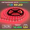 Світлодіодна LED-стрічка RGB Спеціаліст 60 LED 5050 14,4W/m IP20, фото 6