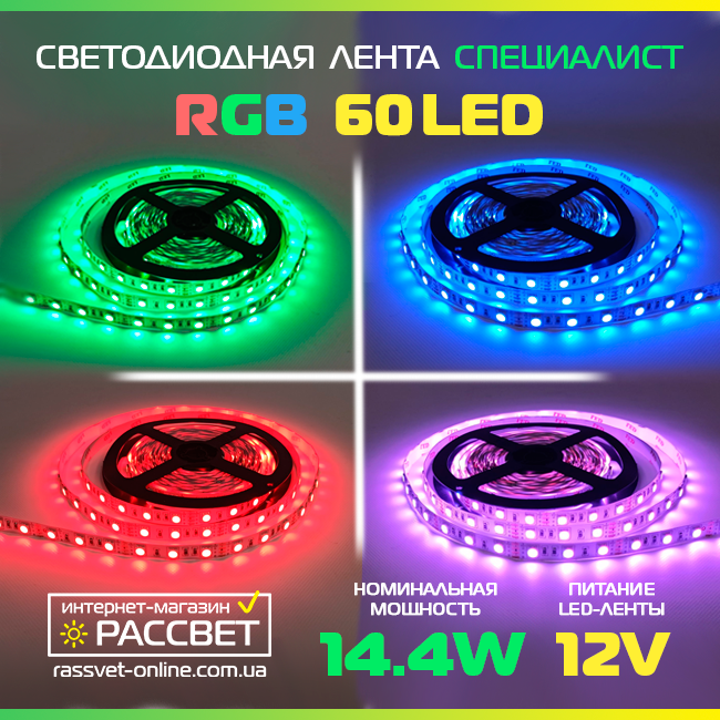 Світлодіодна LED-стрічка RGB Спеціаліст 60 LED 5050 14,4W/m IP20