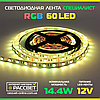 Світлодіодна LED-стрічка RGB Спеціаліст 60 LED 5050 14,4W/m IP20, фото 7