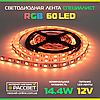 Світлодіодна LED-стрічка RGB Спеціаліст 60 LED 5050 14,4W/m IP20, фото 10