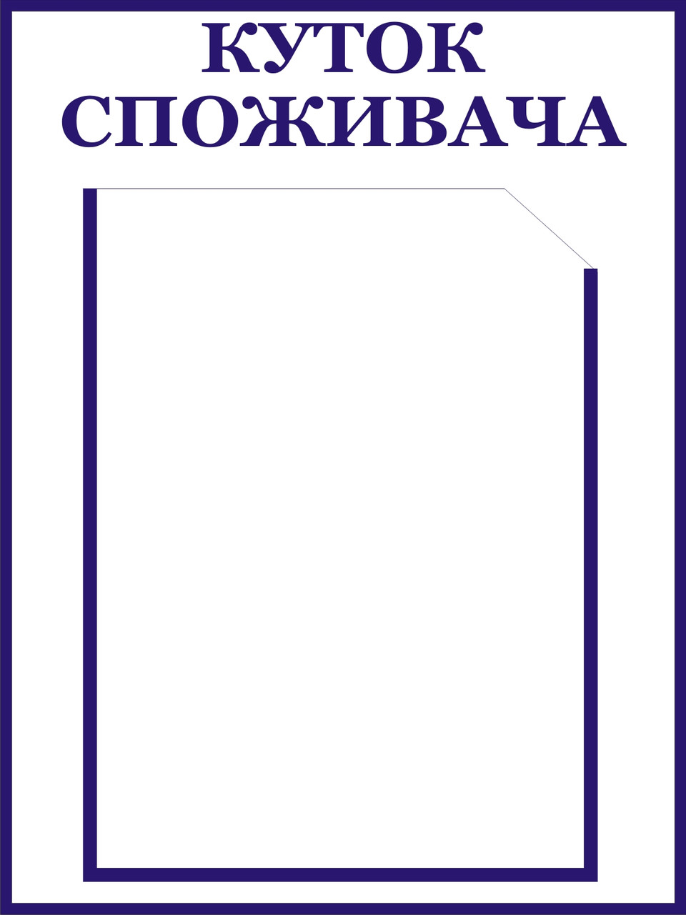 Куток споживача, куточок споживача, куточок споживача.