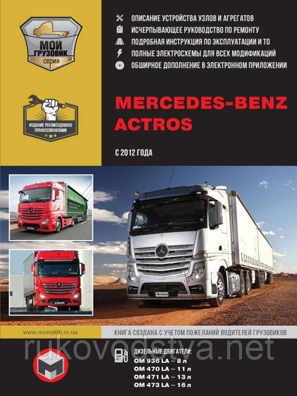 Книга Mercedes Actros c 2012 Експлуатація, техобслуговування, ремонт