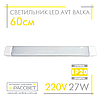 Світлодіодний LED світильник (балка) AVT-910/1-27W BALKA IP20 60 см 27 Вт 6500 K 2500 Lm, фото 6