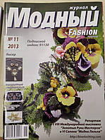 Журнал Модний №11 (2013)