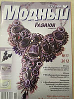 Журнал Модний журнал №11 (2012) Модне рукоділля №11 (2012)