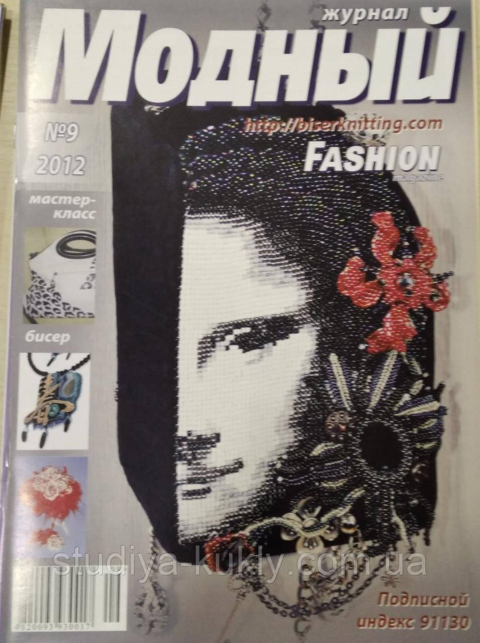 Журнал Модний №9 (2012)
