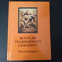 книга Михайло Боярин "Вступ до традиційного санскриту. Підручник для вивчення санскриту" тв. пер.