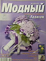 Журнал Модный №8(2012)