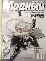 Журнал Модний журнал №4(2012) Модне рукоділля №4(2012)