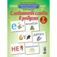 Словникові слова в ребусах. 2 клас. Демонстраційні картки