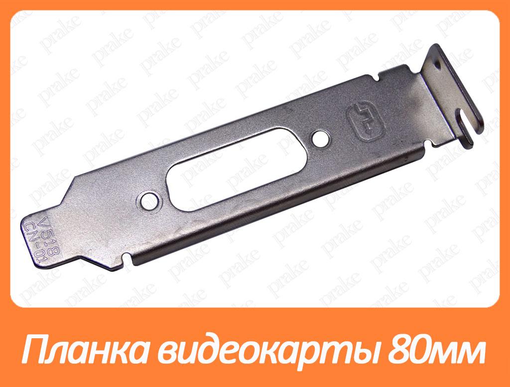 Задня планка відеокарти 80 мм DVI v3, фото 1