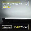 Світлодіодний LED світильник (балка) AVT-910/1-27W BALKA IP20 60 см 27 Вт 6500 K 2500 Lm, фото 10
