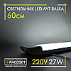 Світлодіодний LED світильник (балка) AVT-910/1-27W BALKA IP20 60 см 27 Вт 6500 K 2500 Lm, фото 8