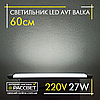 Світлодіодний LED світильник (балка) AVT-910/1-27W BALKA IP20 60 см 27 Вт 6500 K 2500 Lm, фото 11