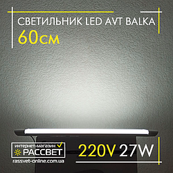 Світлодіодний LED світильник (балка) AVT-910/1-27W BALKA IP20 60 см 27 Вт 6500 K 2500 Lm