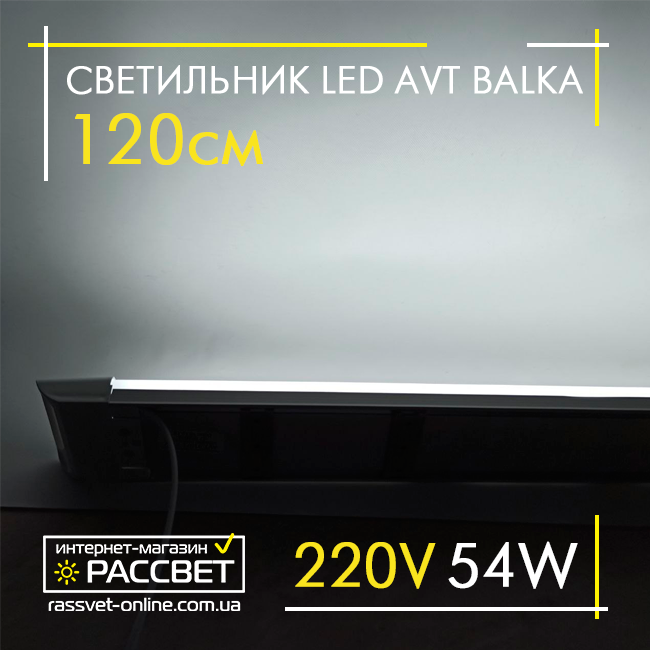 Світлодіодний світильник LED (балка) AVT-910/1-27W BALKA IP20 60см 27Вт 6500K 2500Lm, фото 1
