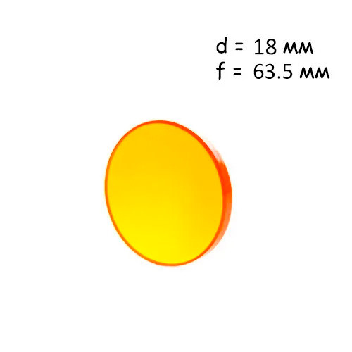 Лінза, що фокусує для лазерного верстата 18мм f / 63.5мм ZnSe, Cloudray