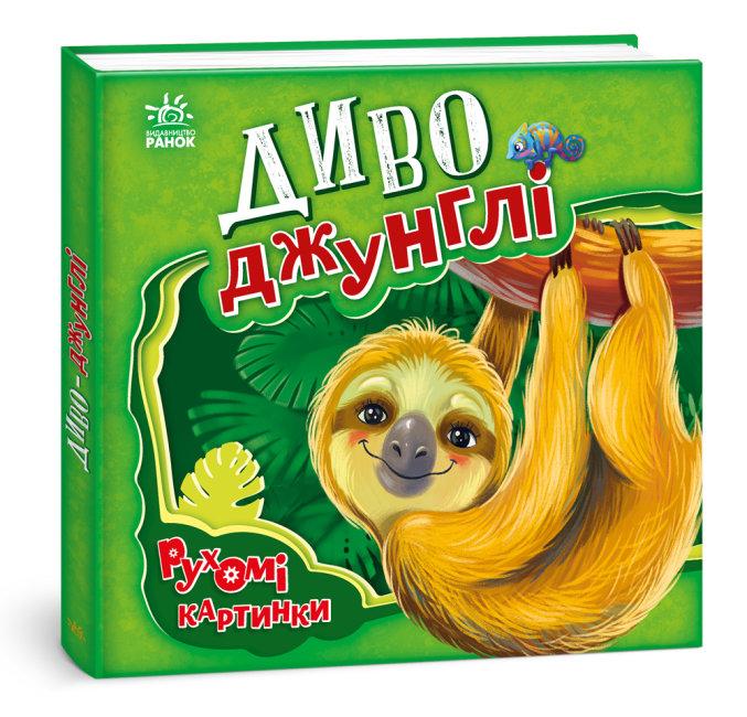 Рухомі картинки. Диво-джунглі. Автор Ірина Сонечко, фото 1