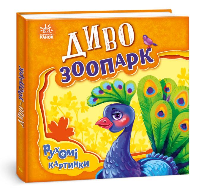 Рухомі картинки. Диво-зоопарк. Автор Ірина Сонечко, фото 1