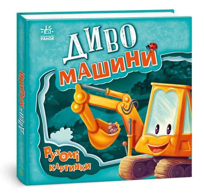 Рухомі картинки. Диво-машини. Автор Ірина Сонечко