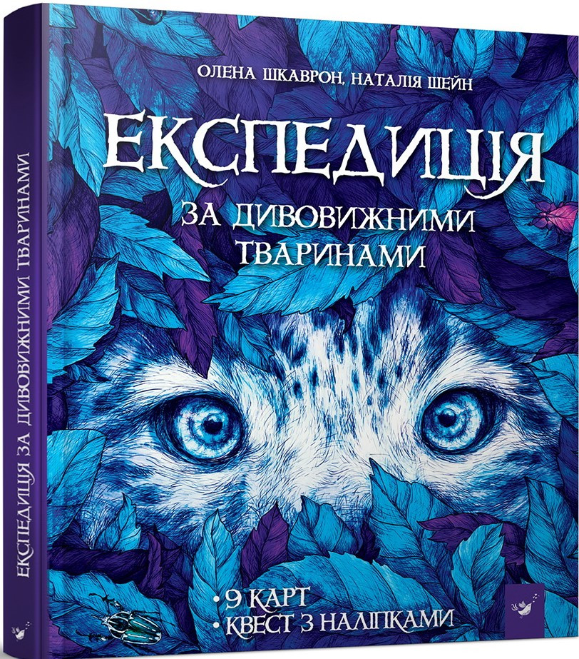 Експедиція за дивовижними тваринами. Автори Шкаврон Олена, Шейн Наталія
