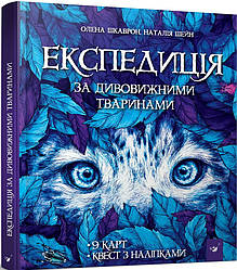 Експедиція за дивовижними тваринами. Автори Шкаврон Олена, Шейн Наталія
