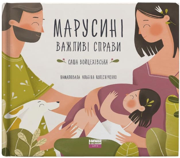 Марусині важливі справи. Автор Саша Войцехівська, фото 1