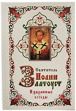 Вибрані бесіди. Святитель Іоанн Златоуст