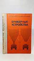 Зенков Р. и др. Бункерные устройства (б/у).