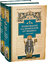 Толкование на Евангелие от Иоанна в 2-х томах. Блаженный Августин Гиппонский