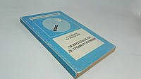 Сикорук Л., Шпольский М. Любительская астрофотография (б/у).