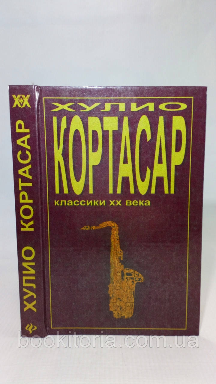 Кортасар Х. Виграші. Переслідувач. Потоки (б/у).