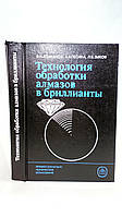Епифанов В. и др. Технология обработки алмазов в бриллианты (б/у).