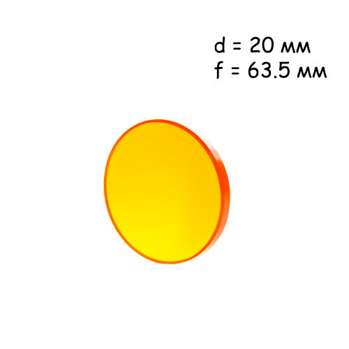 Лінза, що фокусує для лазерного верстата 20мм f / 63.5мм ZnSe, Cloudray