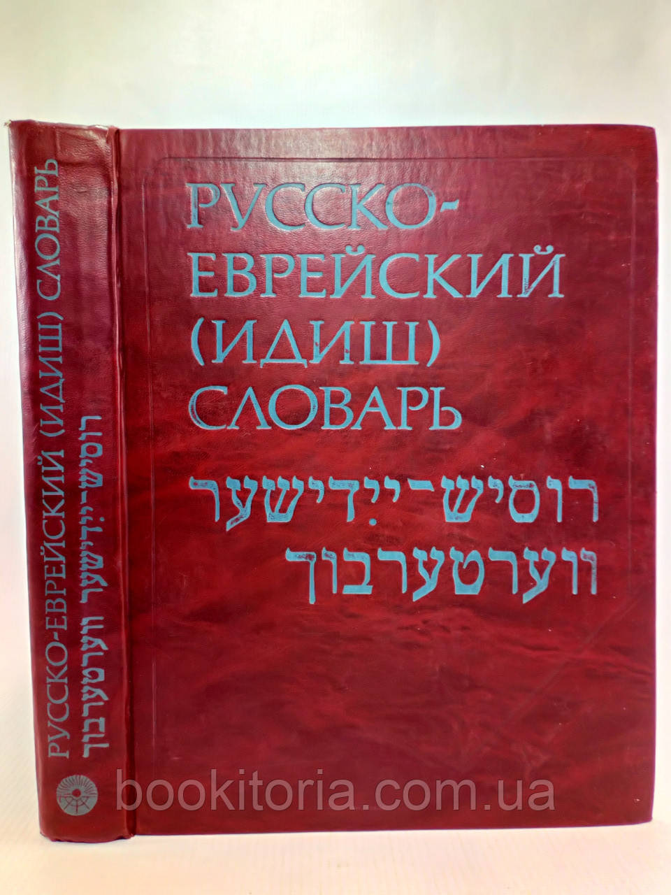 Лернер Р. та ін. Російсько-європейський (дидіш) словник (б/у).