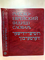 Лернер Р. и др. Русско-еврейский (идиш) словарь (б/у).